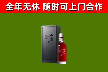 花莲烟酒回收50年山崎洋酒.jpg